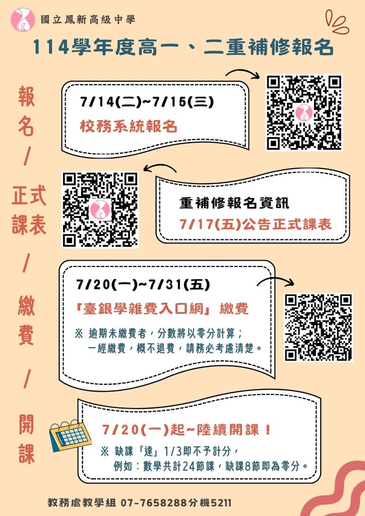 114學年度高一二重修海報