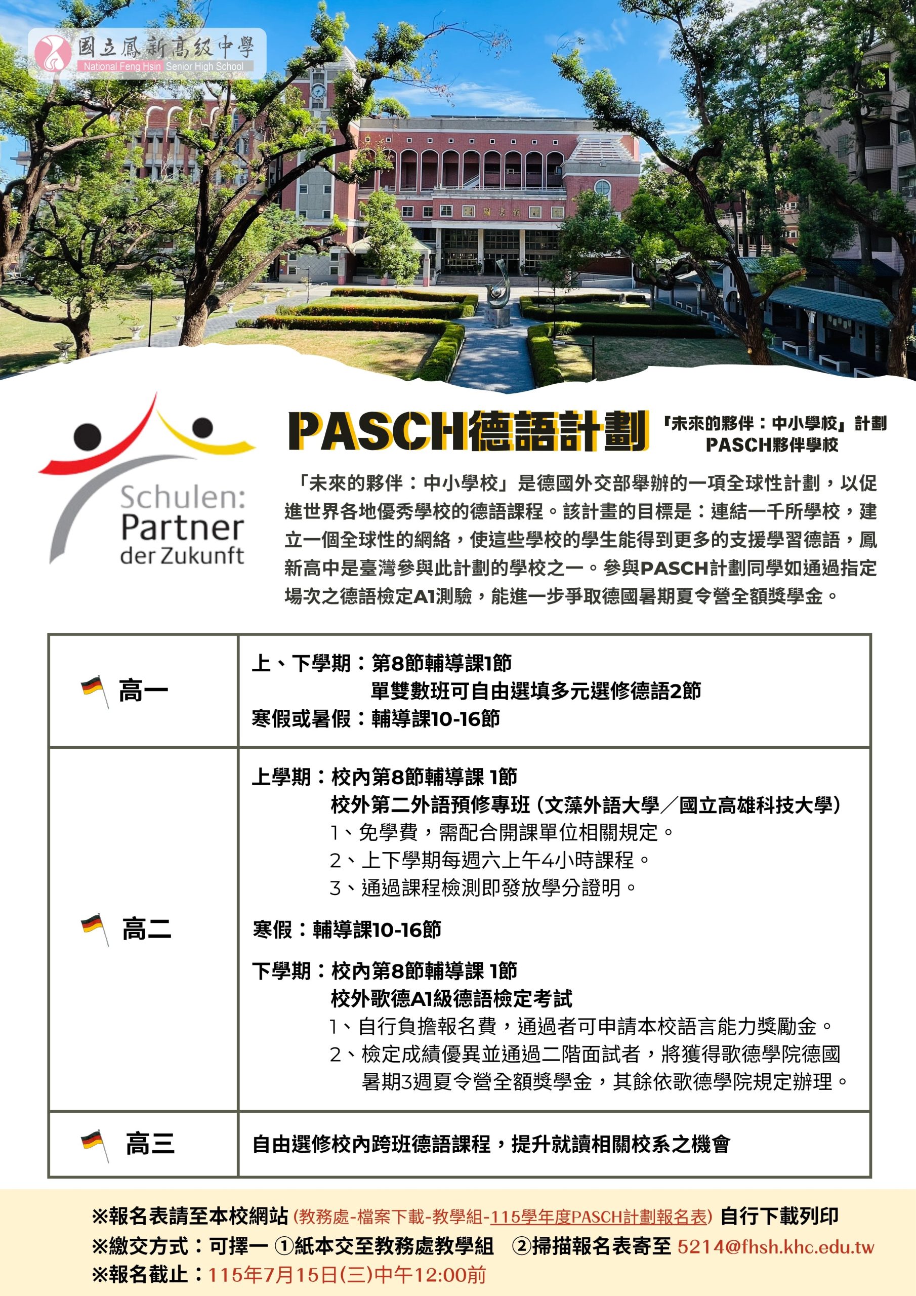 115學年度國立鳳新高級中學PASCH德語計劃報名