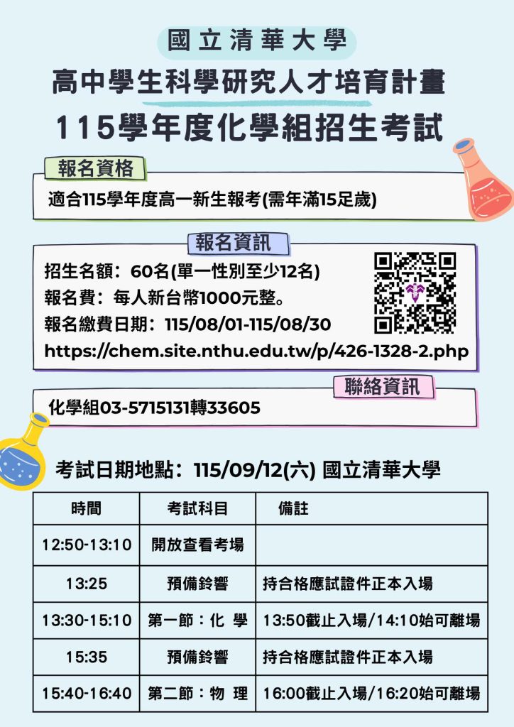 115學年度國立清華大學高中學生科學研究人才培育計畫化學組招生考試海報
