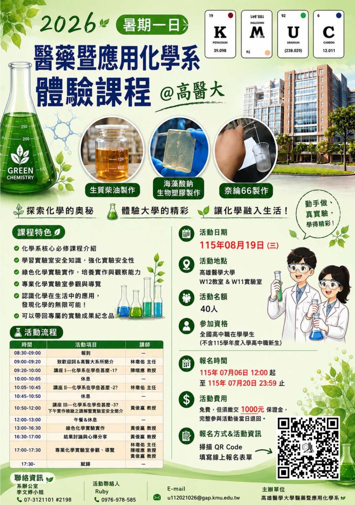 2026暑期一日醫藥暨應用化學系體驗課程