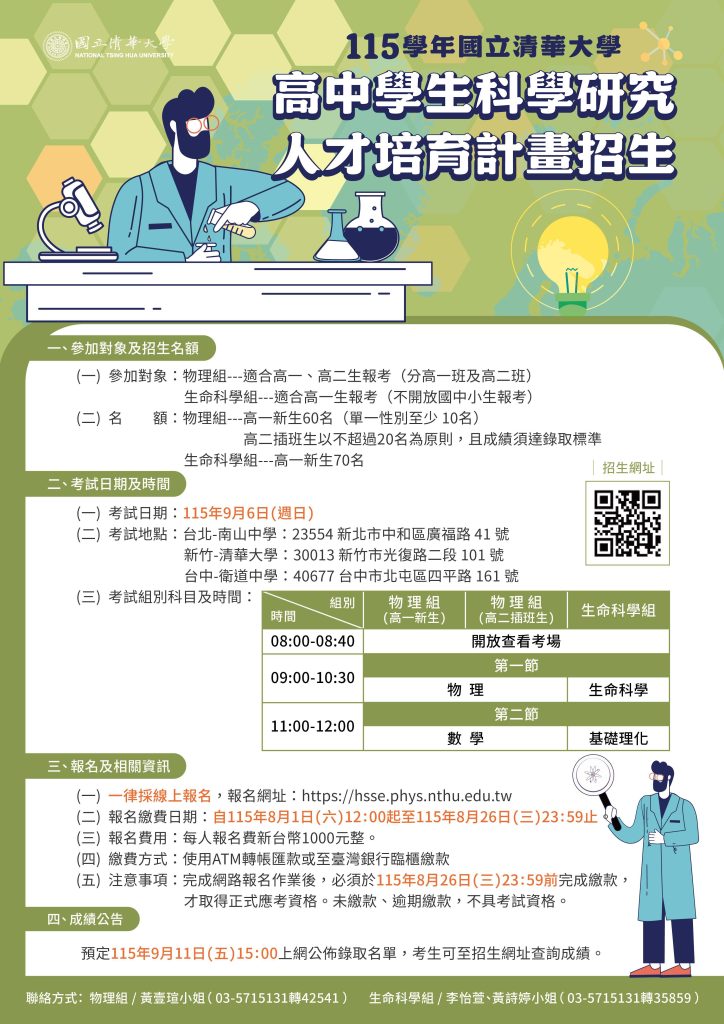 115學年度高中學生科學研究人才培育計畫海報