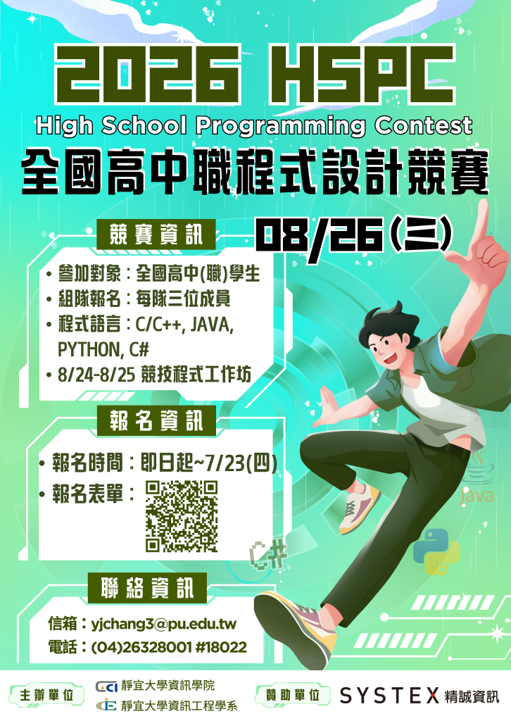 全國高中職程式設計競賽(HSPC 2026)