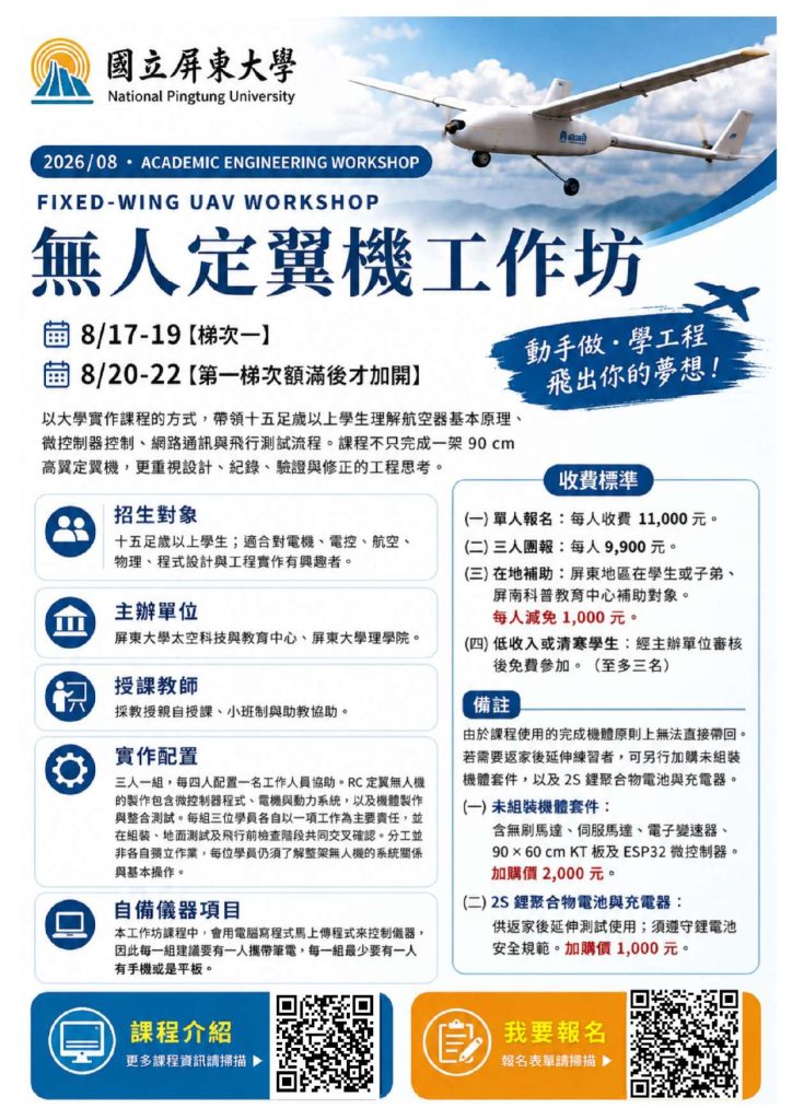 無人定翼機三日工作坊海報