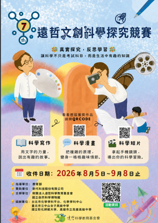 第七屆遠哲文創科學探究競賽_競賽海報