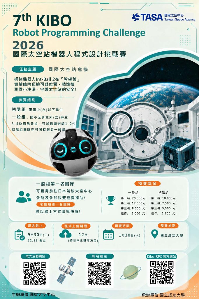 第七屆國際太空站 KIBO 機器人程式設計挑戰賽海報
