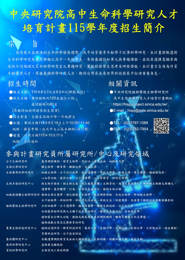 中央研究院高中生命科學研究人才培育計畫115年度甄選海報