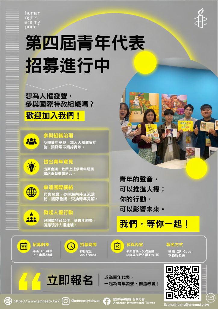 國際特赦組織台灣分會第四屆青年代表徵選海報