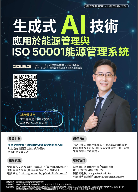 生成式AI技術應用於能源管理與ISO 50001能源管理系統研習活動-海報