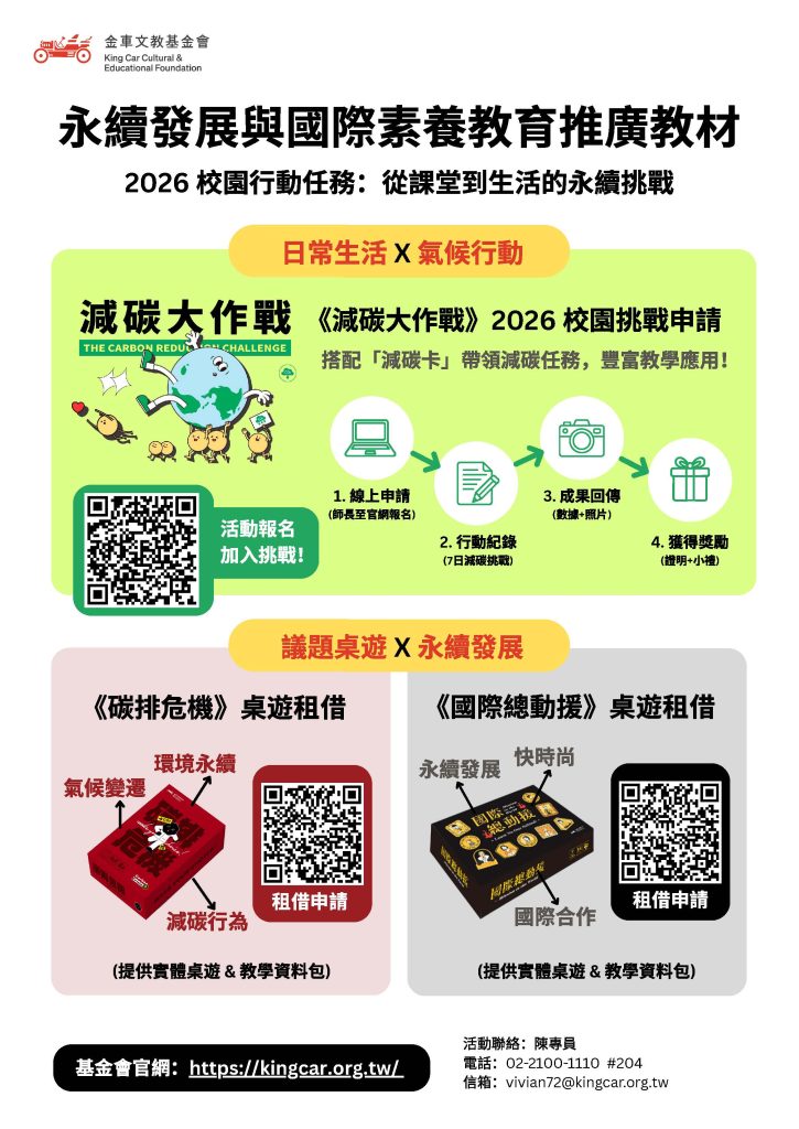 2026永續發展與國際素養教育推廣教材海報